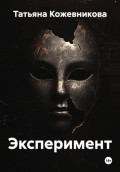 Эксперимент
