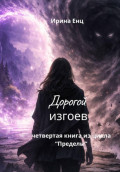Дорогой изгоев. Четвертая книга из цикла &laquo;Пределы&raquo;