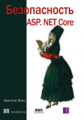 Безопасность ASP.Net Core