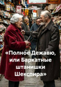 &laquo;Полное Дежавю, или Бархатные штанишки Шекспира&raquo;