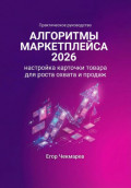 Алгоритмы маркетплейса&nbsp;2026: Настройка карточки товара для роста охвата и&nbsp;продаж