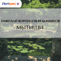 Мытищи