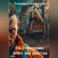 Еж с топорами: Агент вне реестра