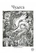 Чудеса