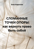 СЛОМАННЫЕ ТОЧКИ ОПОРЫ: как вернуть право быть собой