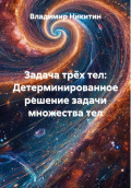 Задача трёх тел: Детерминированное решение задачи множества тел