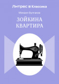 Зойкина квартира