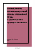 Инновационные механизмы правовой охраны окружающей среды и рационального природопользования