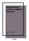 Информационные системы и цифровые технологии: Часть 1