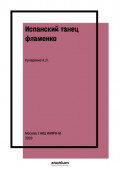 Испанский танец фламенко: завоевание России: курс лекций