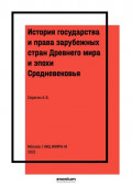 История государства и права зарубежных стран Древнего мира и эпохи Средневековья.