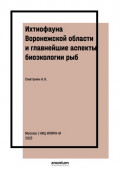 Ихтиофауна Воронежской области и главнейшие аспекты биоэкологии рыб