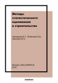Методы статистического оценивания в строительстве