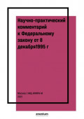 Научно-практический комментарий к Федеральному закону от 8 декабря1995 г. № 193-ФЗ &laquo;О сельскохозяйственной кооперации&raquo; (постатейный)