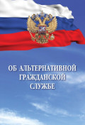 Об альтернативной гражданской службе
