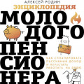 Энциклопедия молодого пенсионера. Как спланировать пaссивный доход и перестать работать на дядю