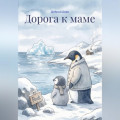 Дорога к маме
