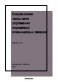 Современные технологии упрочнения поршневых алюминиевых сплавов
