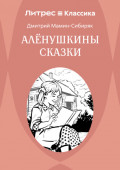 Аленушкины сказки