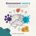 Биохакинг мозга: Нейропластичность и когнитивные тренировки для продуктивности