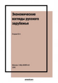 Экономические взгляды русского зарубежья