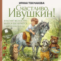 &laquo;Счастливо Ивушкин!&raquo;, &laquo;И настанет утро&raquo;, &laquo;Маруся ещё вернется&raquo; и другие повести-сказки