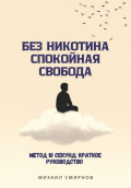 Без никотина. Спокойная свобода