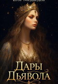 Дары Дьявола