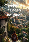 Фанфик на &laquo;Слово пацана&raquo;
