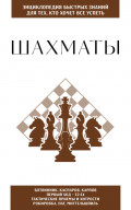 Шахматы. Для тех, кто хочет всё успеть