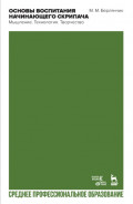 Основы воспитания начинающего скрипача. Мышление. Технология. Творчество. Учебное пособие для СПО. 2-е издание, стереотипное