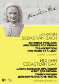 Шесть больших прелюдий и фуг для органа. Транскрипция для фортепиано Ф. Листа. Ноты. 3-е издание, стереотипное