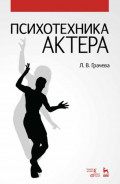 Психотехника актера. Учебное пособие. 5-е издание, стереотипное