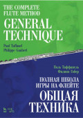 Полная школа игры на флейте. Общая техника. Учебное пособие. 5-е издание, стереотипное