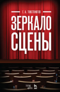 Зеркало сцены. Учебное пособие. 10-е издание, стереотипное
