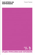Как играть на фортепиано. Учебное пособие для СПО. 3-е издание, стереотипное