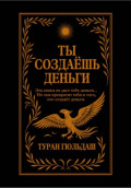 Ты создаешь деньги