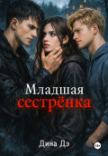 Младшая сестрёнка