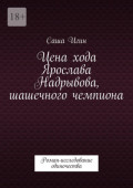 Цена хода Ярослава Надрывова, шашечного чемпиона. Роман-исследование одиночества