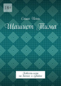 Шашист&nbsp;Тима. Повесть-игра на&nbsp;досках и&nbsp;судьбах
