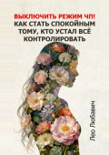 Выключить режим ЧП! Как стать спокойным тому, кто устал всё контролировать