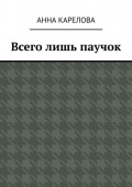 Всего лишь паучок