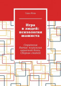 Игра в&nbsp;людей: психология шашиста. Стратегия бытия: психология шашечной доски. Сборник статей