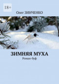 Зимняя&nbsp;муха. Роман-буф