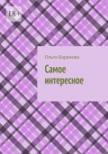 Самое интересное