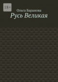 Русь Великая
