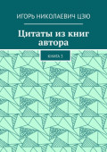 Цитаты из&nbsp;книг автора. Книга&nbsp;3
