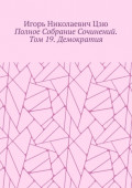 Полное собрание сочинений. Том 19. Демократия