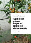 Юридическая реформа банкротства юридических и&nbsp;физических&nbsp;лиц. Новые ситуации