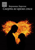 Смерть во&nbsp;время секса